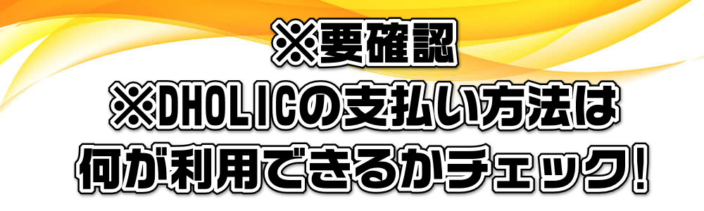 ※要確認※DHOLICの支払い方法は何が利用できるかチェック!